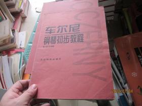 车尔尼钢琴初步教程作品599