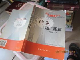 肉類加工機(jī)械