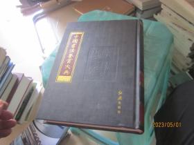 中国书法鉴赏大典（1）