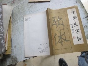 中学生字帖.欧体