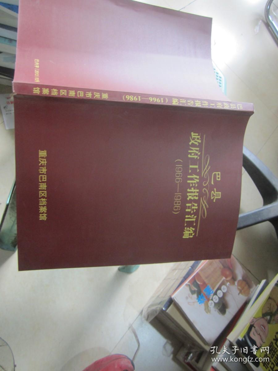 巴县政府工作报告汇编（1966—1986）