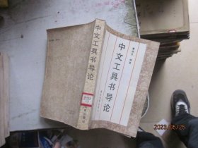 中文工具书导论（修订本）