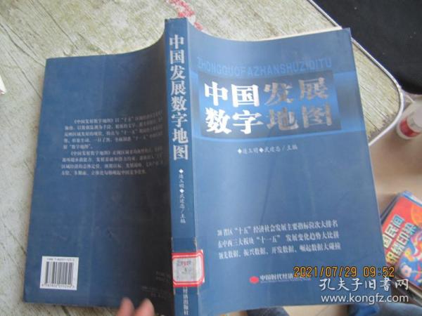 中国发展数字地图