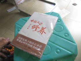 中国人的修养：塑造国民道德素质的经典读本