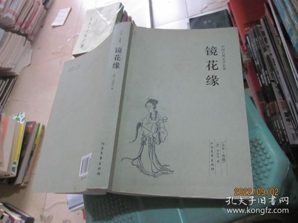 中国古典文学名著：镜花缘