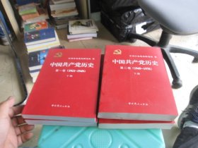 中国共产党历史（第一卷）1921-1949上下册：第二卷(1949-1978)上下册（4本合售）