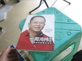 周鸿祎自述：我的互联网方法论