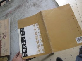 吴昌硕石鼓文集诗