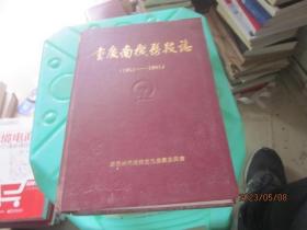 重庆南机务段志（1959-1991）