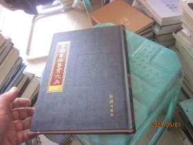 中国书法鉴赏大典（6）