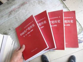 中国共 产党历史（第一卷）1921-1949上下册：第二卷(1949-1978)上下册（4本合售）