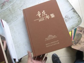 重庆年鉴2023