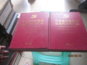 中央党内法规和规范性文件汇编（1949年10月—2016年12月）