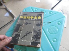 中东战争全史