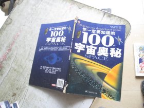 你一定要知道的100个宇宙奥秘