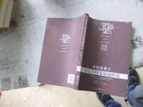 学校变革之特色学校发展战略论