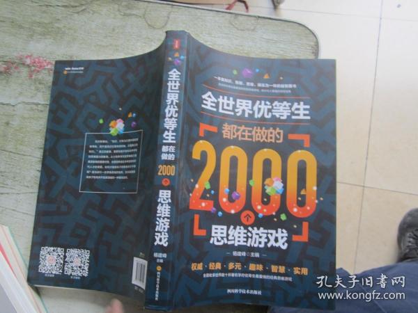 全世界优等生都在做的2000个思维游戏