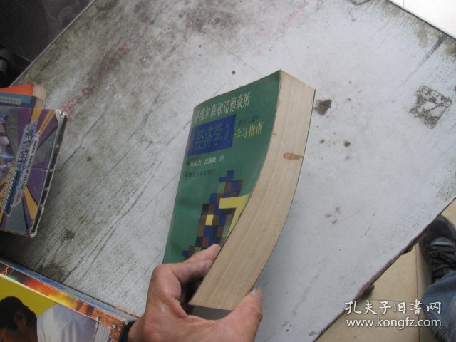 萨缪尔森和诺德豪斯《经济学》(第12版)学习指南
