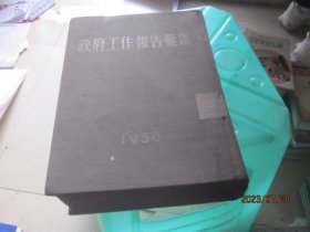 政府工作报告汇编:1950 （布面硬精装 ）