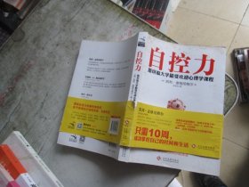 自控力：斯坦福大学最受欢迎心理学课程