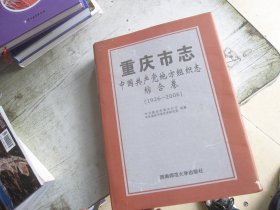 重庆市志·中国共产党地方组织志·综合卷（1926—2006）