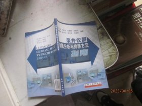 錄井儀器故障分析與排除方法指南