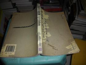 中國(guó)研究型大學(xué)：理論探索與發(fā)展創(chuàng)新