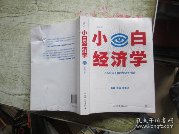 小白经济学（一本有趣的经济学常识，零基础入门一看就懂，冯仑推荐）