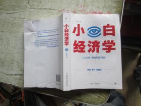 小白经济学（一本有趣的经济学常识，零基础入门一看就懂，冯仑推荐）