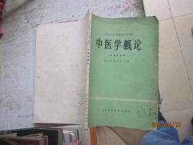 全国高等医药院校试用教材：中医学概论