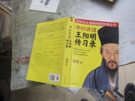 华杉讲透王阳明《传习录》（这回真正透彻理解阳明心学！）