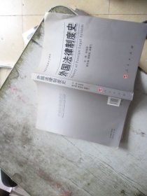 全国高等院校法学教材：外国法律制度史