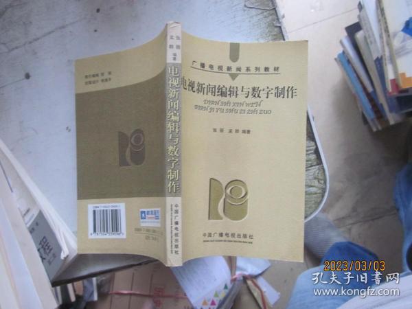 电视新闻编辑与数字制作