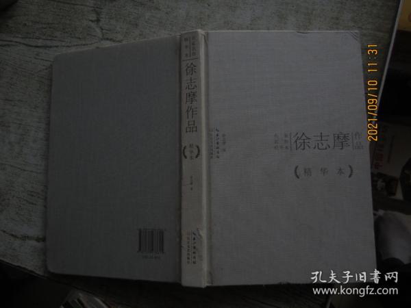 徐志摩作品精华本（精装版）