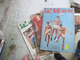 足球世界 1985/（5 6 8）三本合售