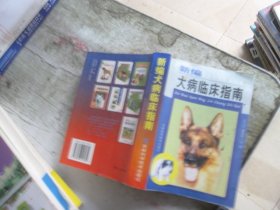 新编犬病临床指南