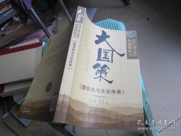 通向大国之路的中国软实力：国学热与文化传承