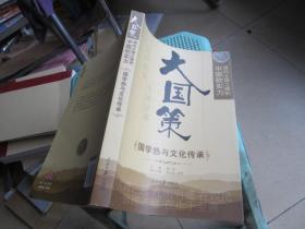 通向大国之路的中国软实力：国学热与文化传承