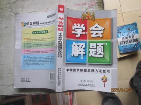 学会解题：中学数学解题思想方法技巧（初中）