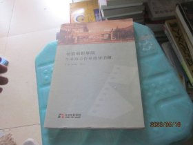 北京电影学院毕业联合作业指导手册