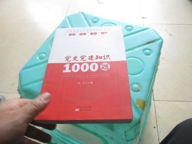 党史党建知识1000题