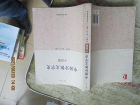 中国分体文学史：小说卷（修订本）