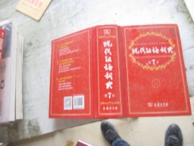现代汉语词典 （第七版）
