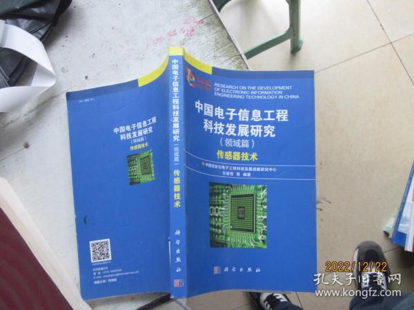 中国电子信息工程科技发展研究（领域篇）——传感器技术