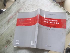 重庆市仿古建筑工程计价定额