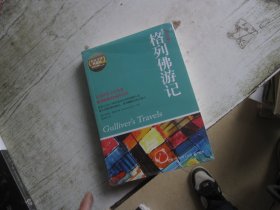 博集典藏馆：格列佛游记