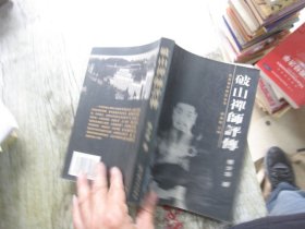 西南禅学研究丛书：破山禅师评传