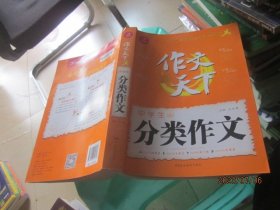 中学生分类作文/作文天下