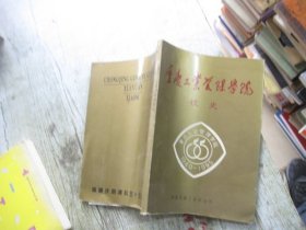 重庆工业管理学院校史