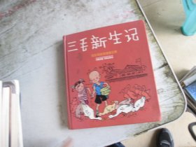 张乐平连环漫画全集：三毛新生记（精装本）